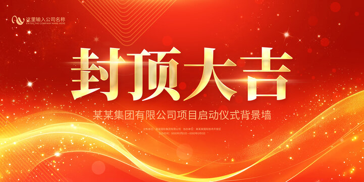 封顶大吉