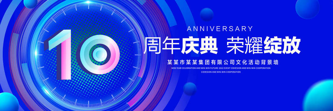 10周年庆典