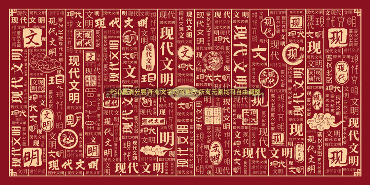 现代文明