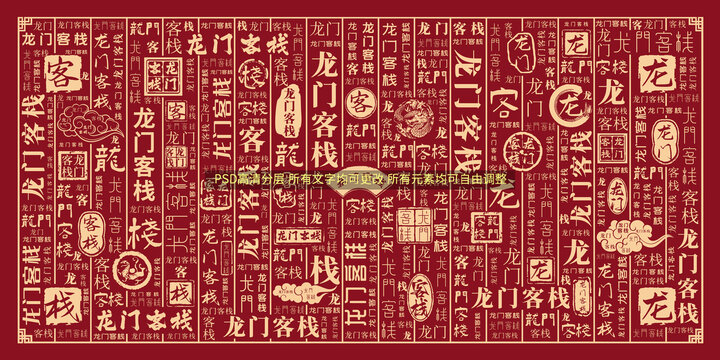龙门客栈