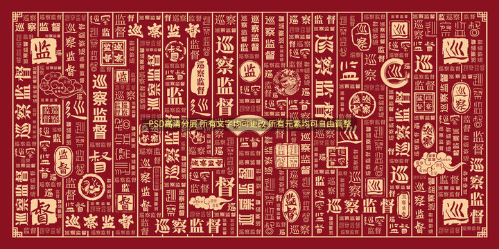 巡察监督