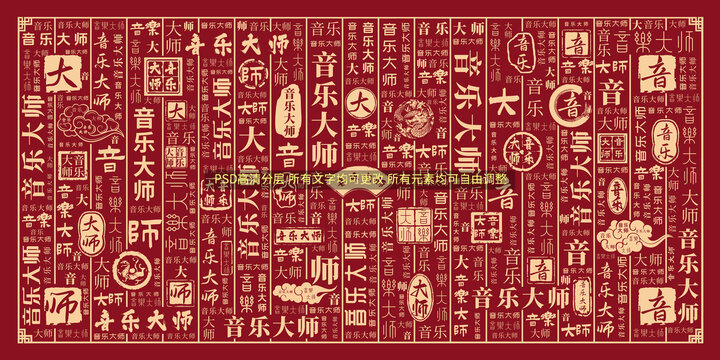 音乐大师