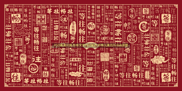 等往畅往