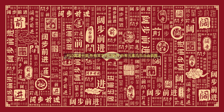 阔步前进