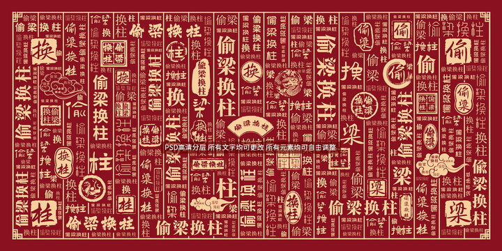 偷梁换柱