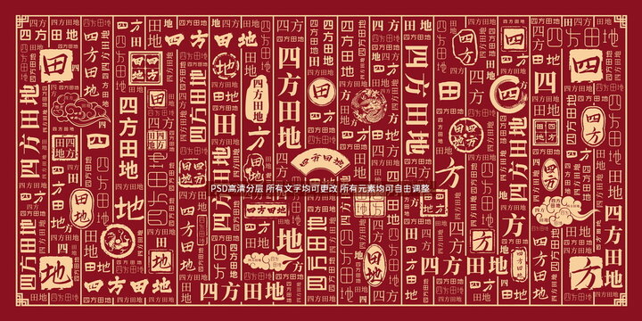 四方田地