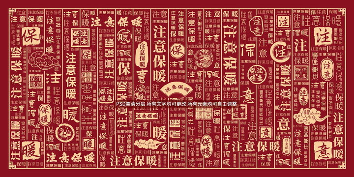 注意保暖