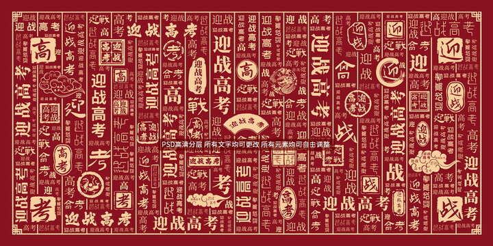 迎战高考