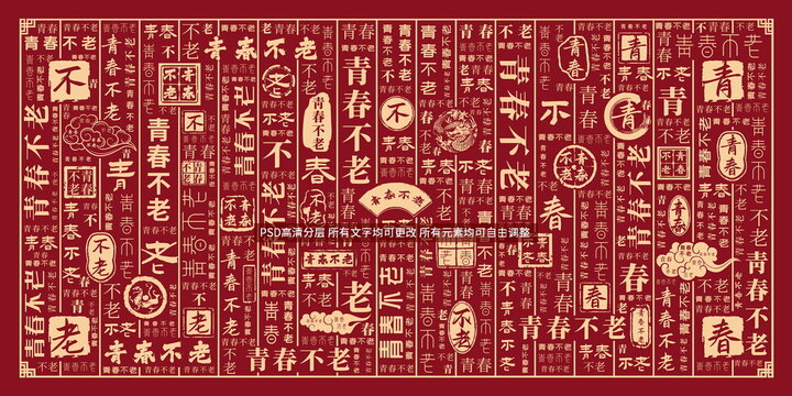 青春不老