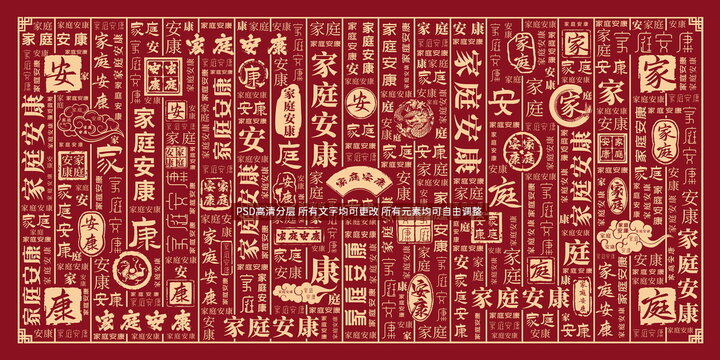 家庭安康