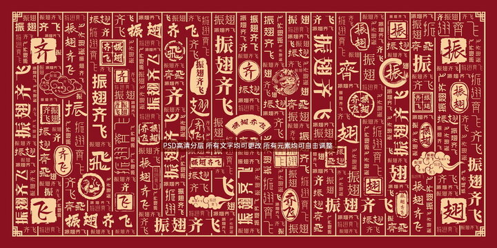 振翅齐飞