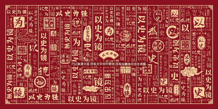 以史为镜