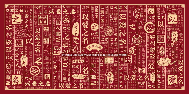 以爱之名