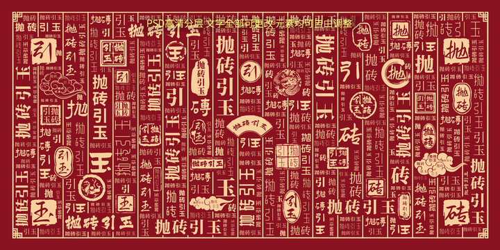抛砖引玉