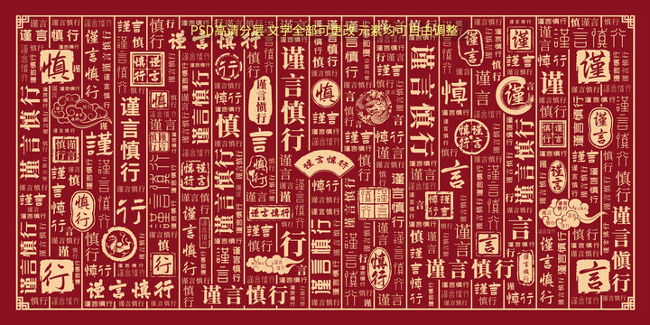 谨言慎行