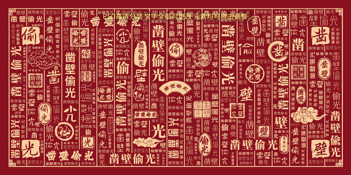 凿壁偷光