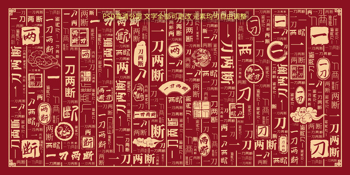 一刀两断