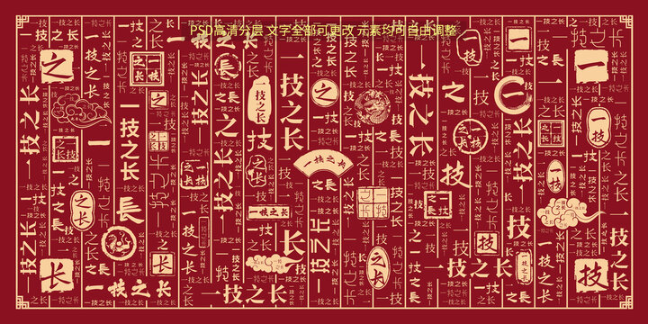 一技之长