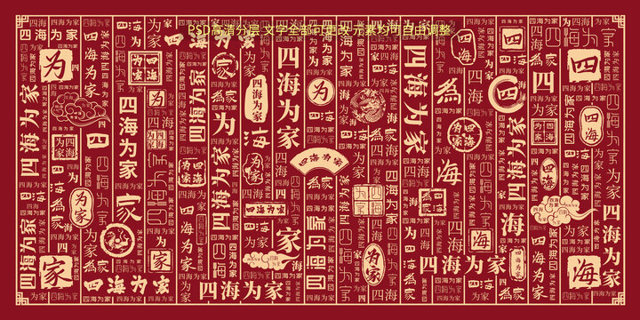 四海为家
