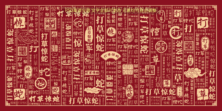 打草惊蛇