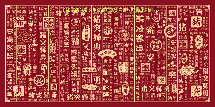 猪突豨勇