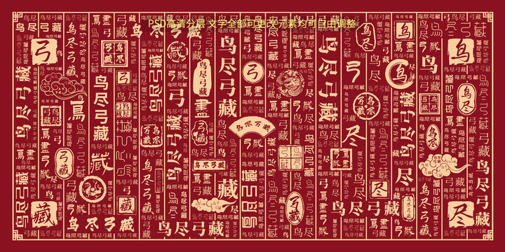 鸟尽弓藏
