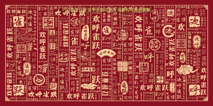 欢呼雀跃