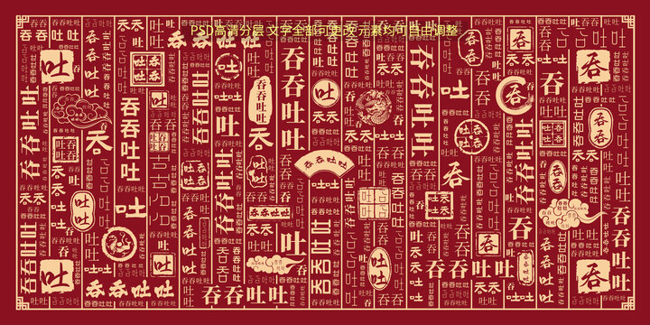 吞吞吐吐