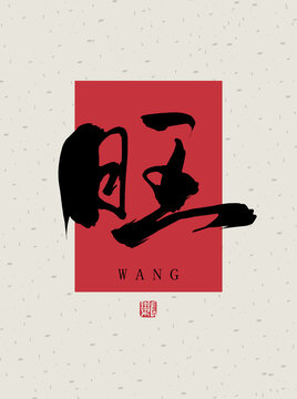 旺