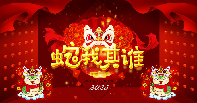 2025蛇我其谁海报