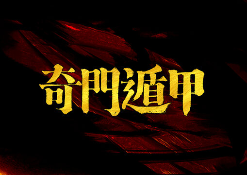 奇门遁甲字体设计