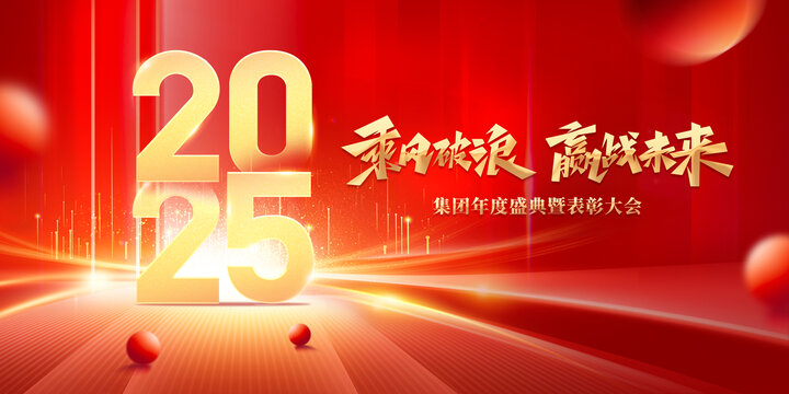 红色2025年会盛典背景板展板主KV