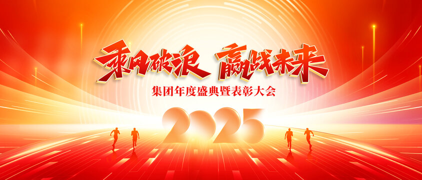 2025年会盛典红色背景板展板主视觉