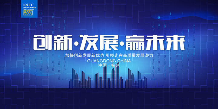 创新发展赢未来