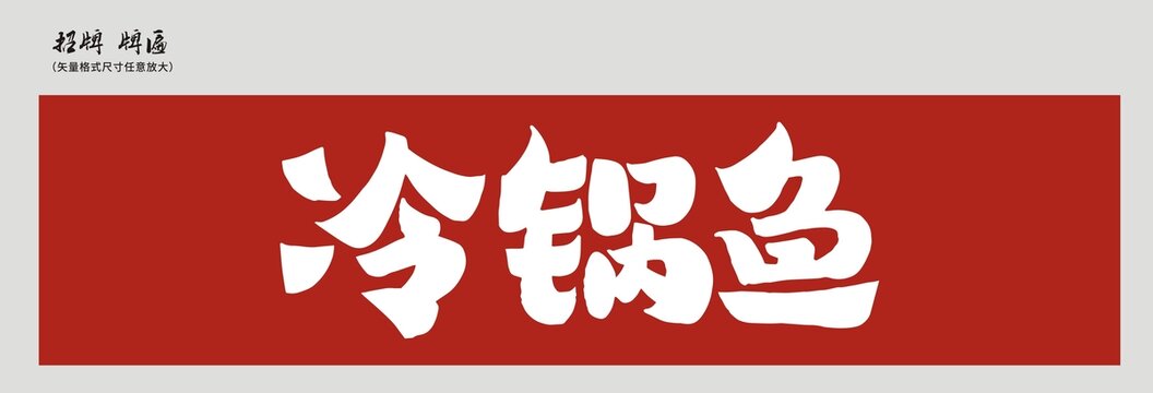 冷锅鱼店招