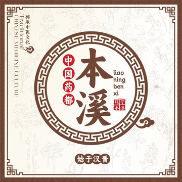 中国药都本溪