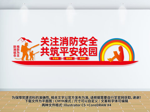 校园消防安全文化墙