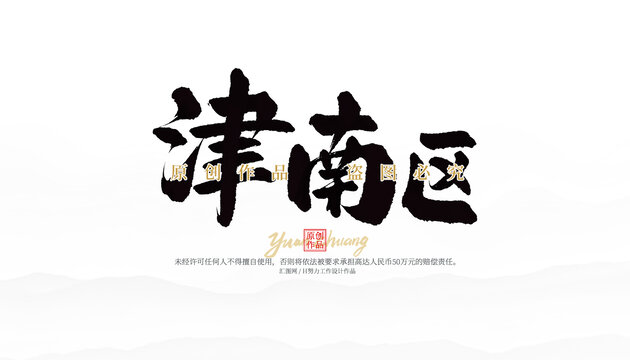 津南区