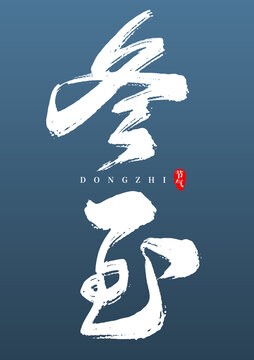 冬至