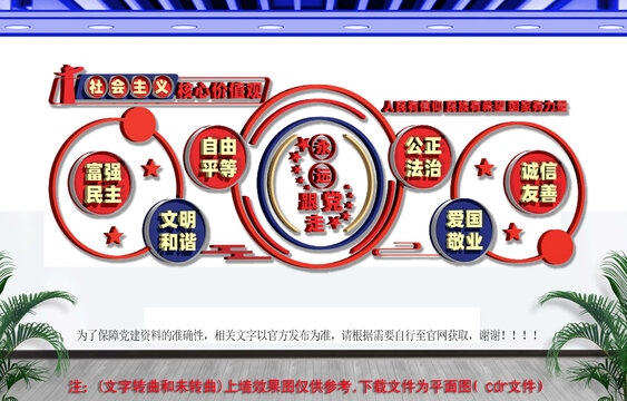 社会主义核心价值观文化墙