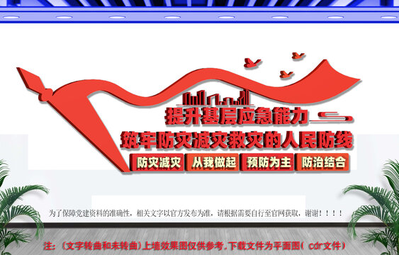 防灾减灾文化墙