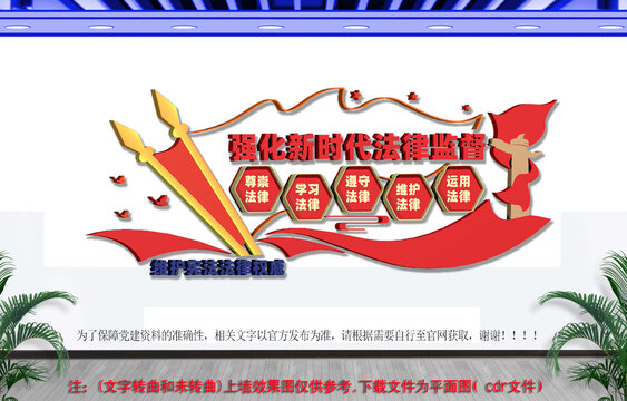 强化新时代法律监督
