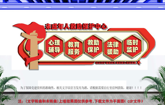 未成年人救助保护中心
