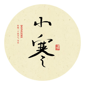 小寒