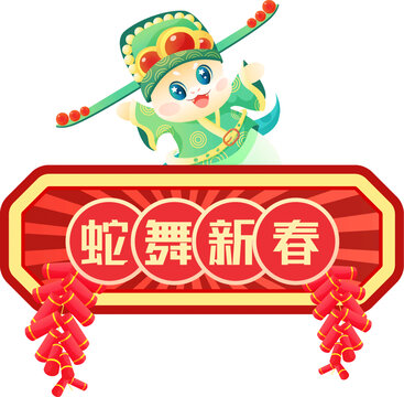 卡通可爱蛇年手举牌素材