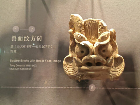 陕西历史博物馆唐代兽面纹方砖