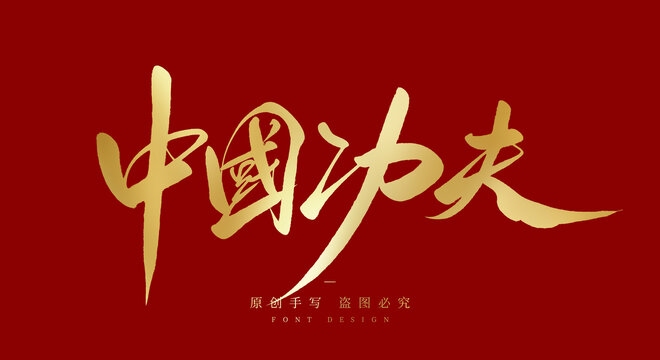 中国功夫