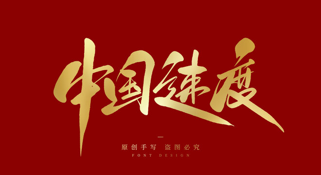 中国速度