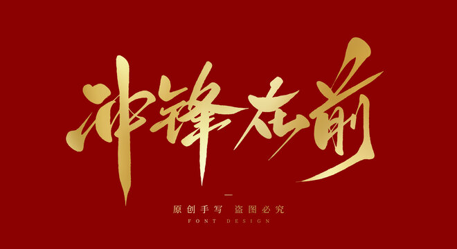 冲锋在前