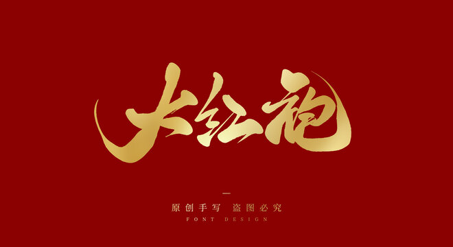 大红袍